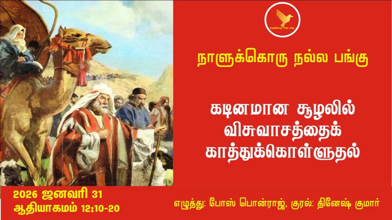 ஆதியாகமம் 12:10-20   நாளுக்கொரு நல்ல பங்கு
