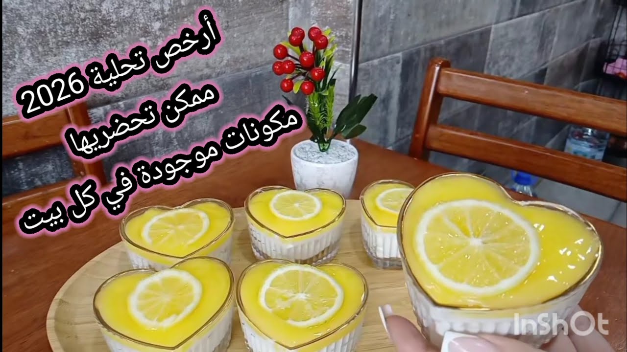 أرخص أرخص تحلية  ممكن تحضريها بذوق جديد مكوناتها موجودة في كل بيت خبيها لرمضان 2026 