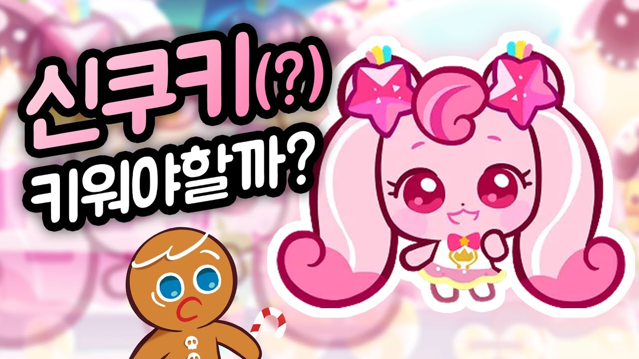상상도 못한 쿠키런 신쿠키 '하츄핑' 등장 ㅋㅋㅋㅋㅋ 쿠키런 x 티니핑 콜라보 캐릭터 하츄핑 리뷰