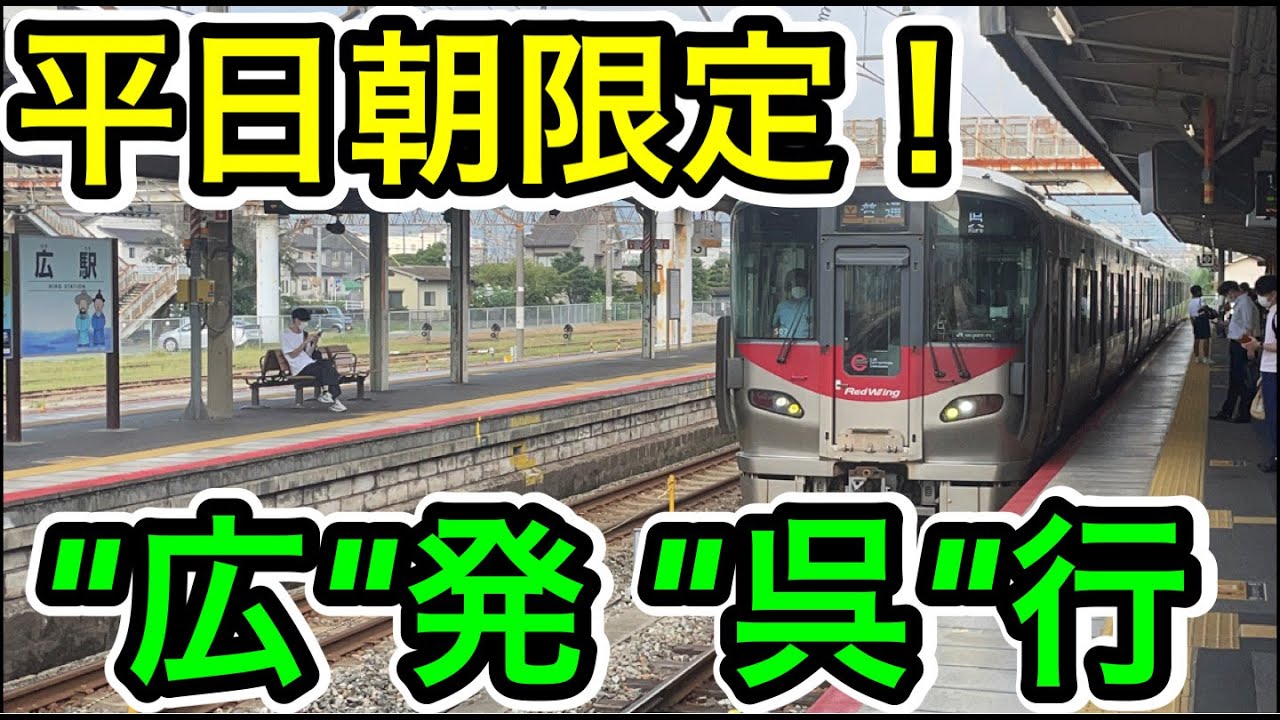 【平日朝の迷運用】広発呉行の呉線に乗ってみた