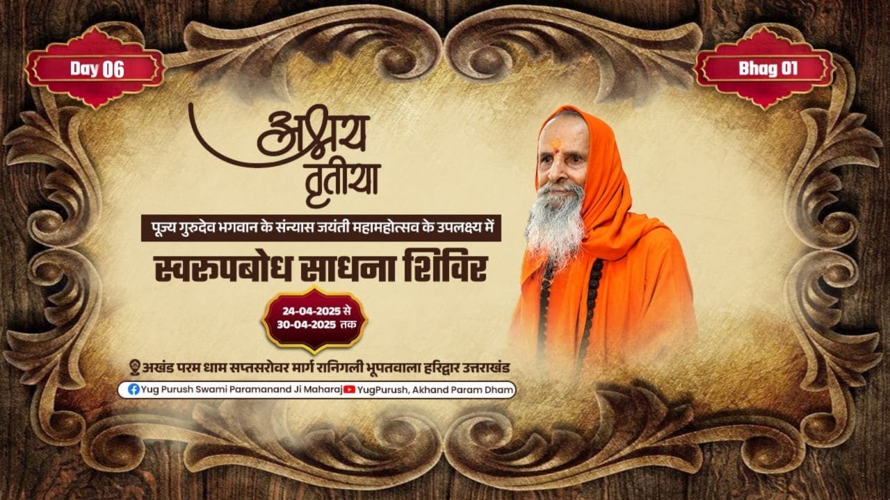 29-04-2025_अक्षय तृतीया महोत्सव स्वरूपबोध साधना शिविर  DAY 6