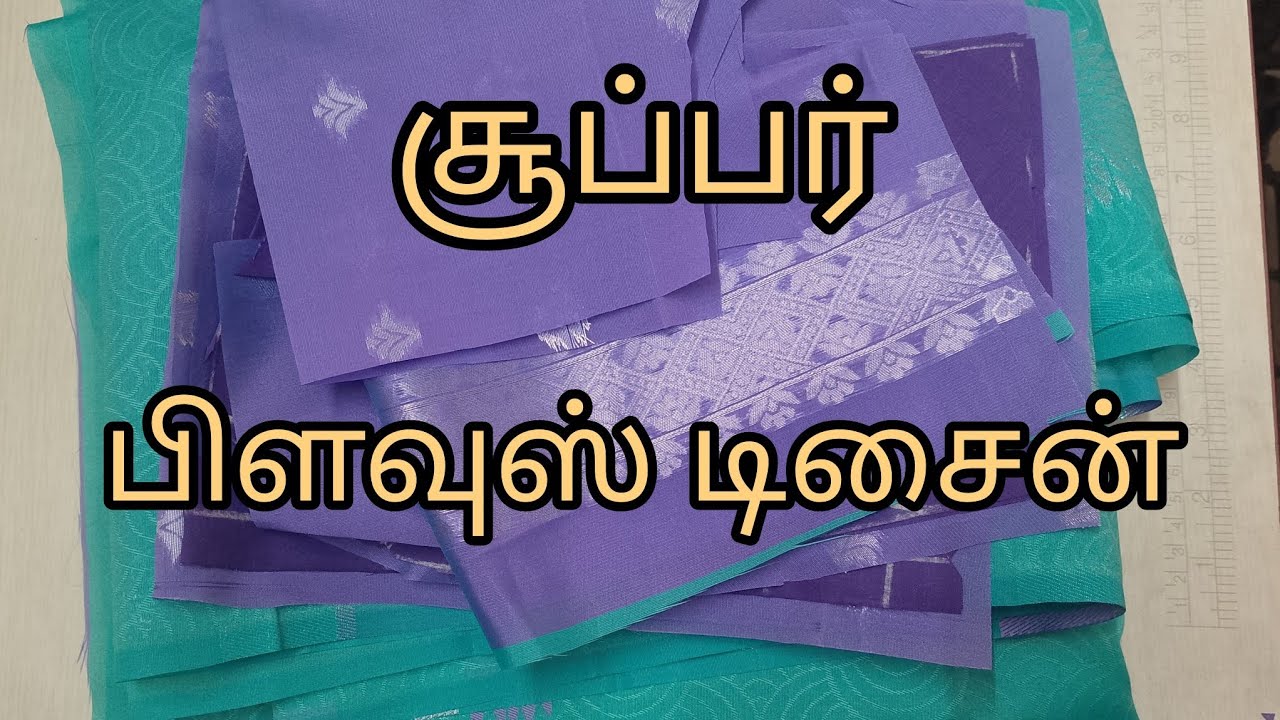 டிசைன் பிளவுஸ் தைக்க தெரியாதவங்க கூட இந்த டிசைன் தைக்கலாம்