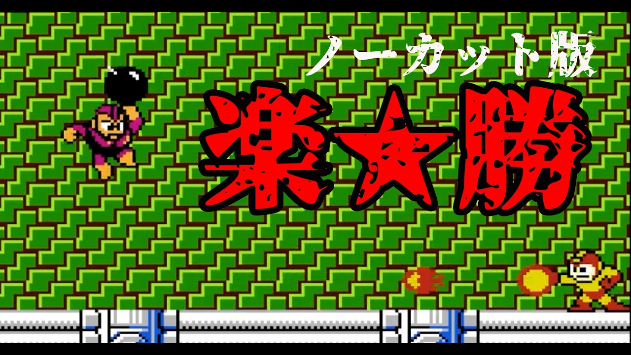 【ロックマン】ボムマンより間のザクみたいなのが強くない？