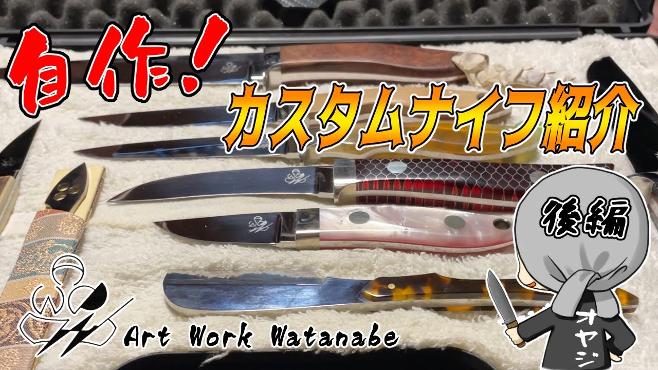 【カスタムナイフ】見た目も性能も最高級！販売中の自作ナイフ紹介！【後編】