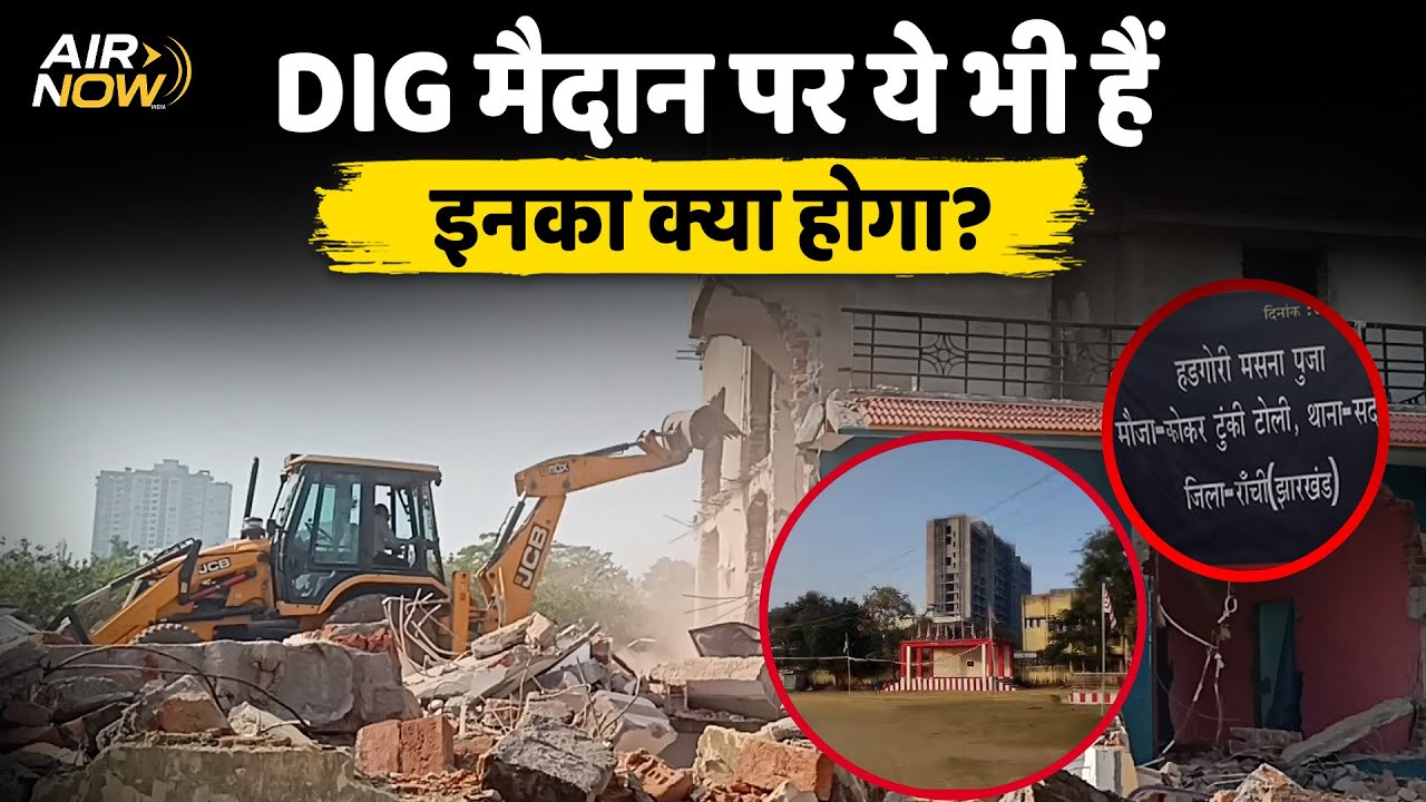 Ranchi DIG ग्राउंड हो गया खाली, रह गए तो बस कुछ सवाल। RIMS अतिक्रमण | Jharkhand Latest Update