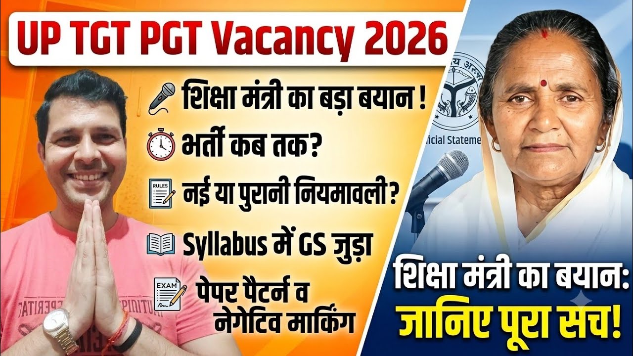 Big News: UP TGT PGT New Vacancy 2026, शिक्षा मंत्री का बयान, भर्ती पुरानी या नई नियमावली से, GS Add