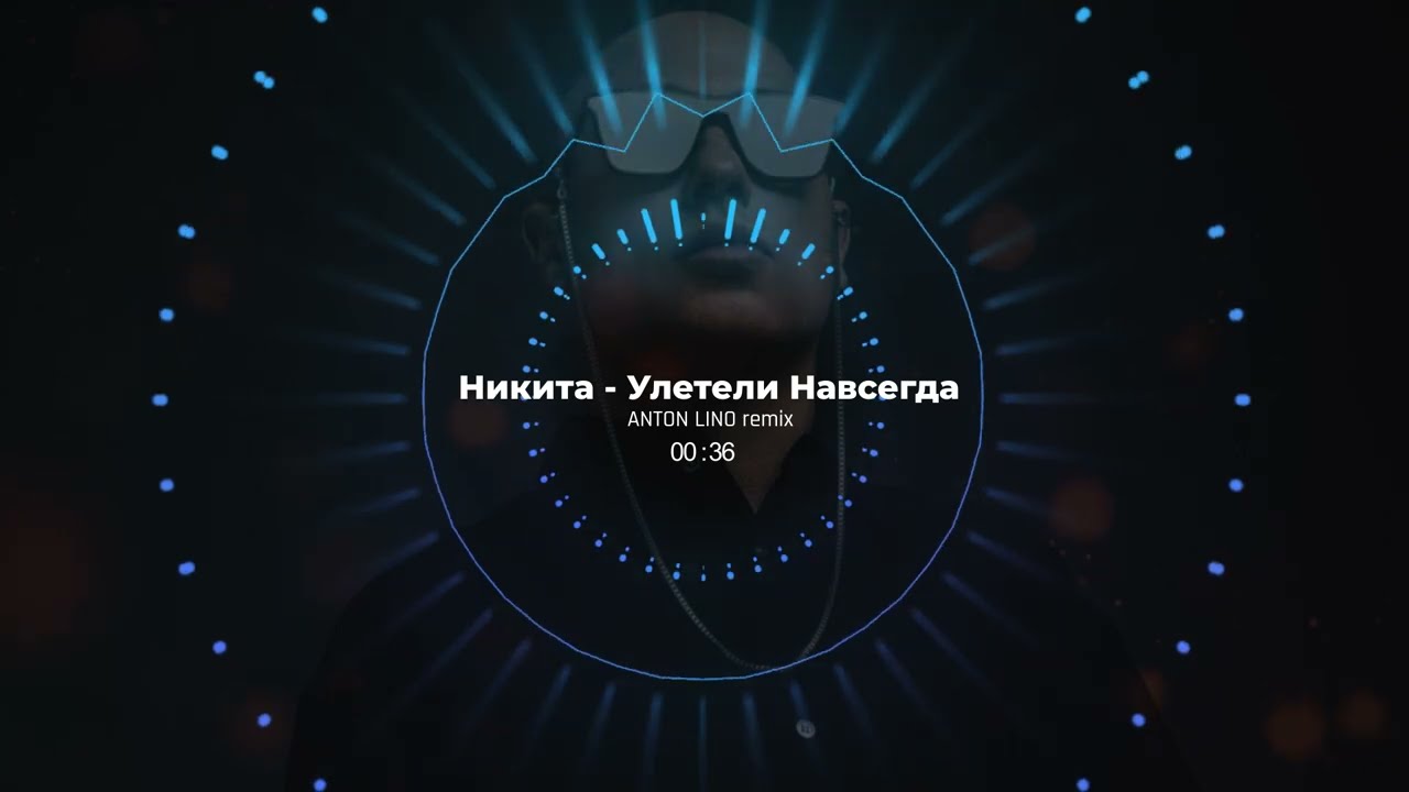 Никита - Улетели Навсегда (Anton Lino remix)