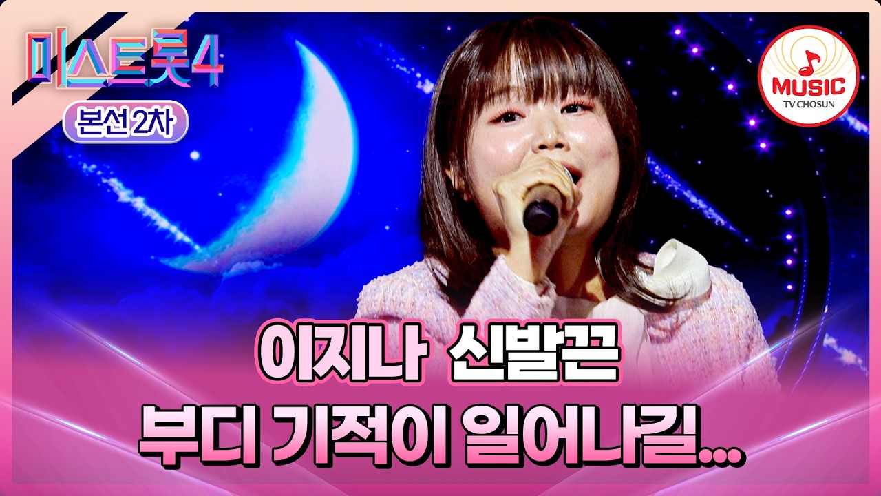 [#미스트롯4/본선2차] 강렬하게 펼쳐낸 삶에 대한 의지✨ 1:1 데스매치 이지나의 '신발끈'♬ #TVCHOSUNMUSIC (TV CHOSUN 260210 방송)