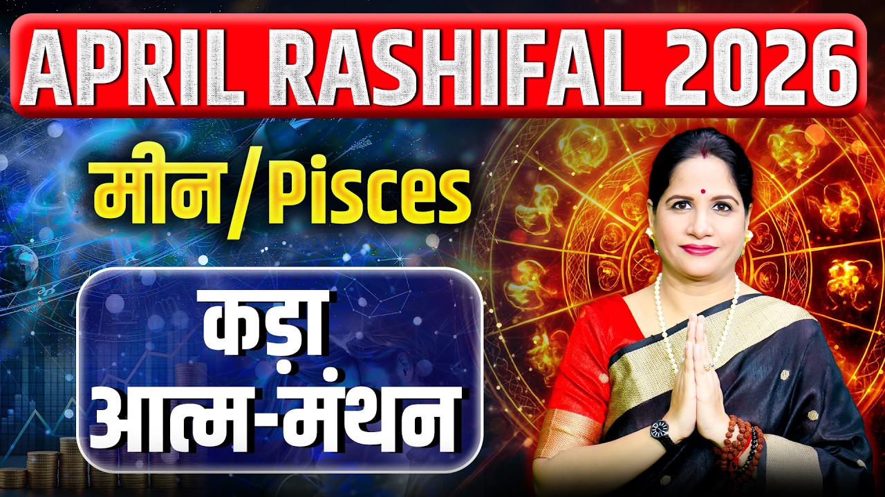 मीन राशिफल अप्रैल 2026 | Meen Rashifal April 2026 | Pisces April Horoscope 2026