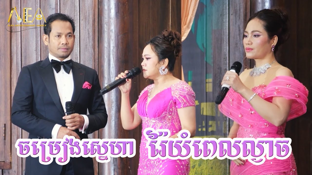 សត្វរៃពេលល្ងាច កែវ ច័ន្ទសម្ផស្ស , ចម្រៀងស្នេហា ជិន វឌ្ឍនា និង សុន ស្រីពេជ្រ , Alex Entertainment