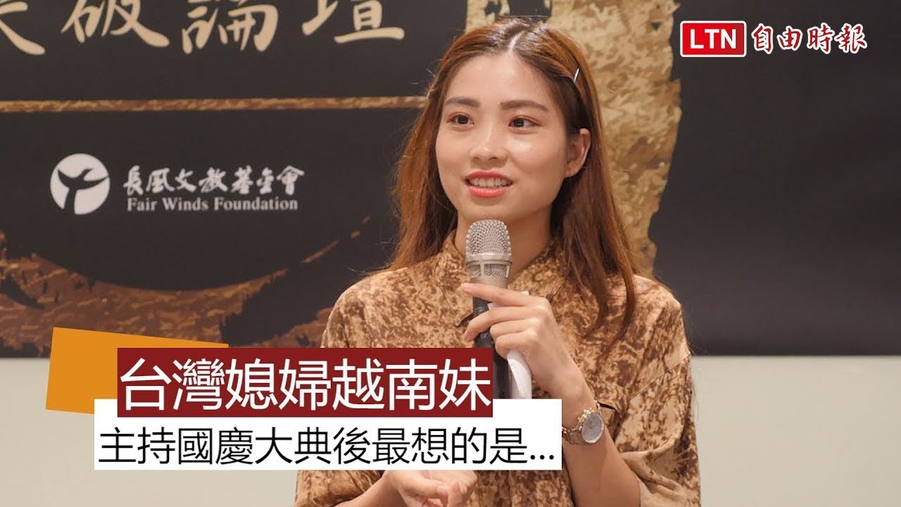 台灣媳婦越南妹  主持國慶大典後最想的是...