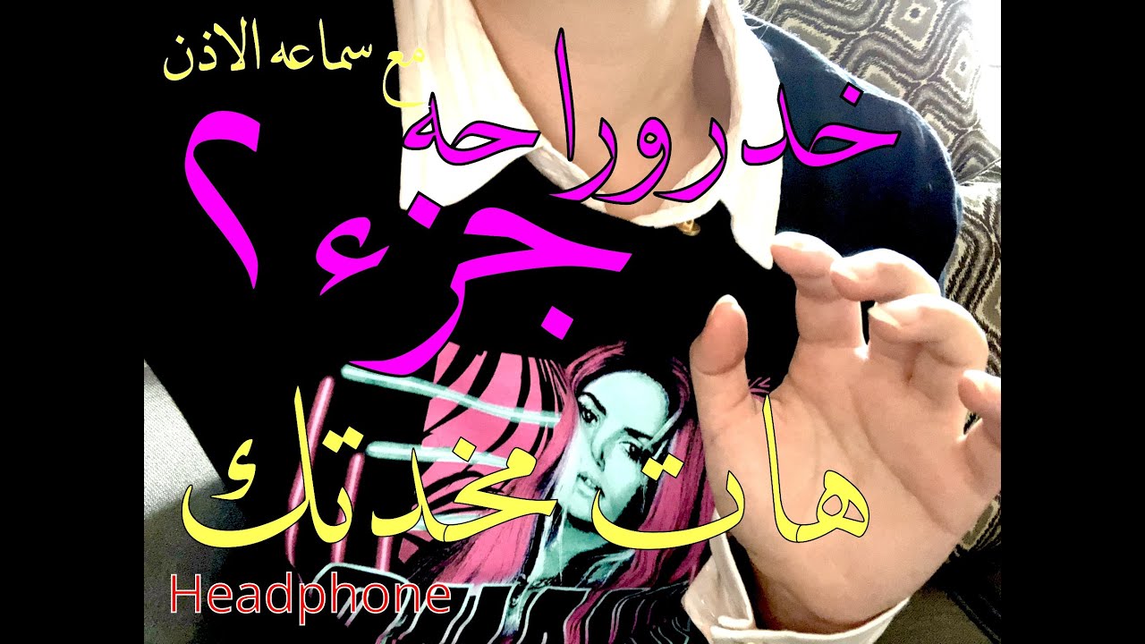 اسمر عربي خدر مو طبيعي  💆🏼‍♀️💆🏻‍♂️🔥🌪✨اتحدااك حتنام مرتاااح جداARABIC ASMR MARYEM