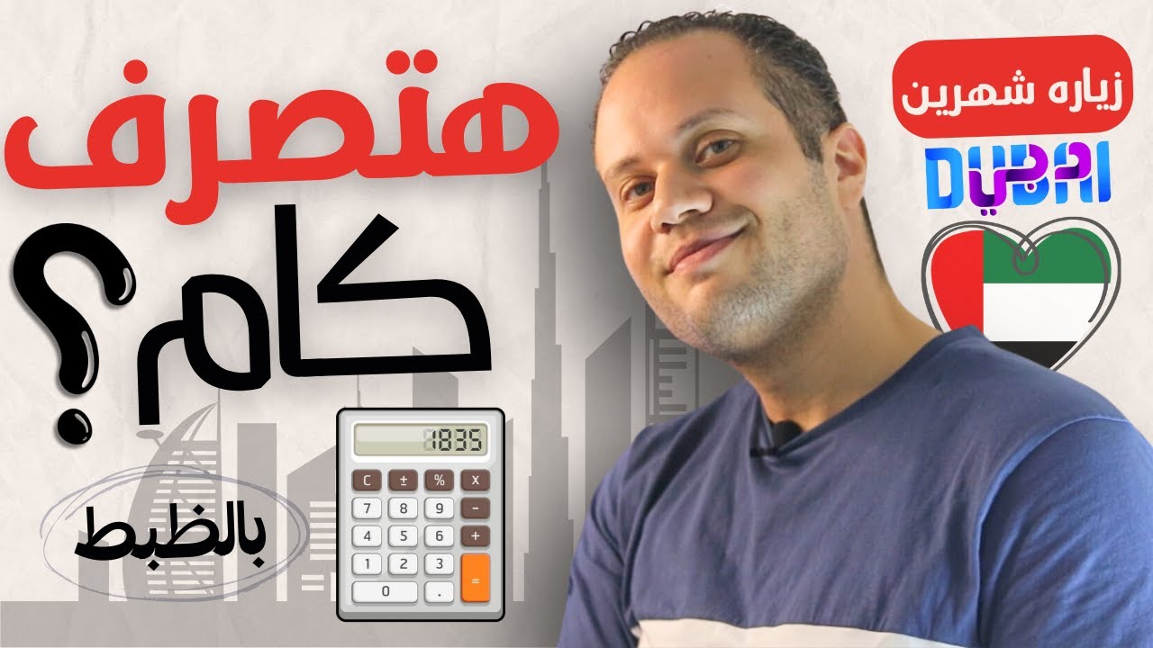 مصاريف زياره الامارات بالكامل - أخر الأسعار والتحديثات