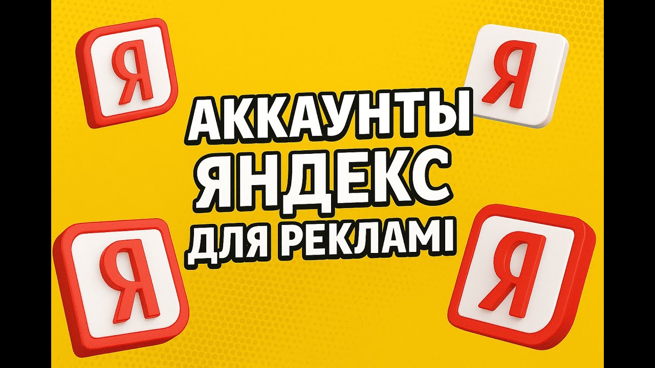 Где купить аккаунты Яндекс для рекламы. Аккаунт Яндекс.Директ | NPPR TEAM SHOP