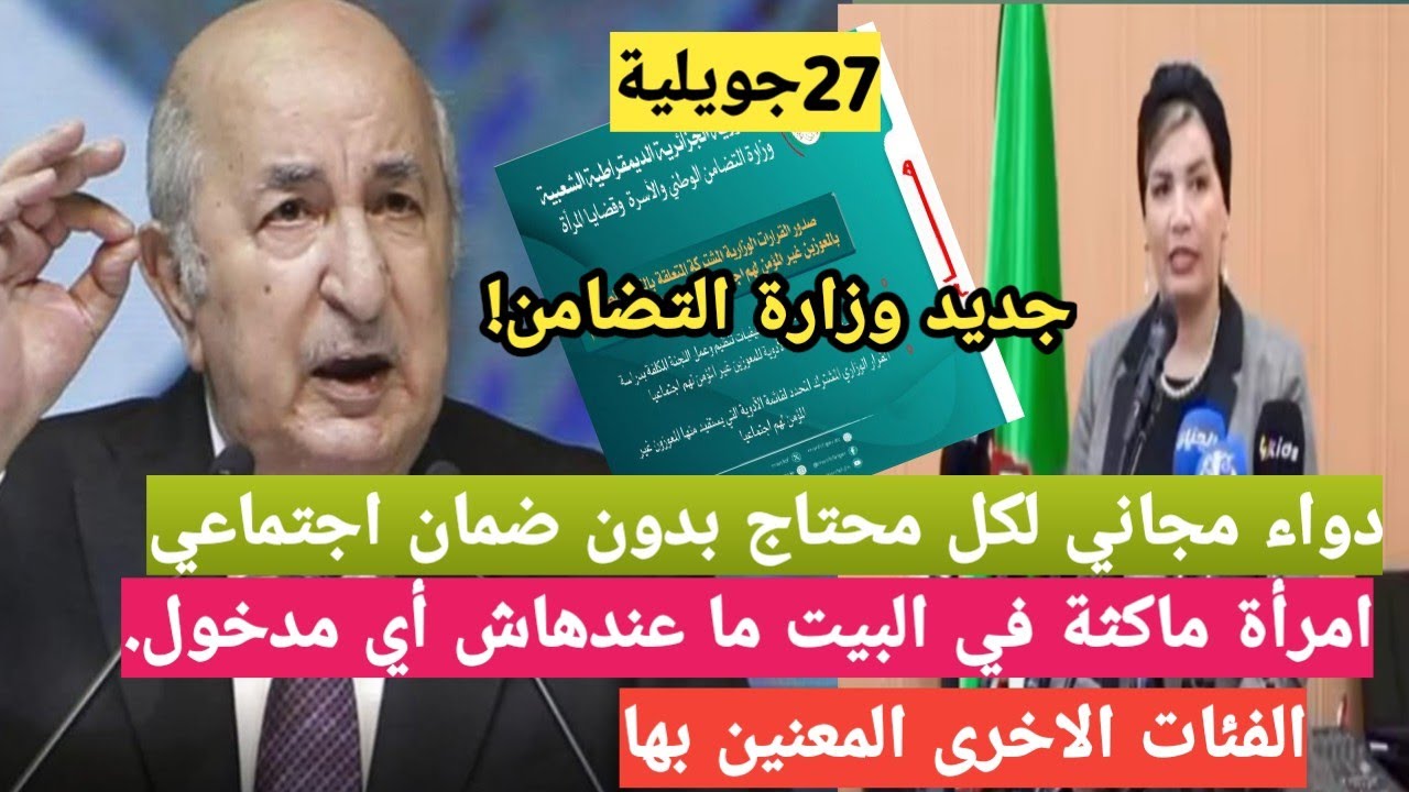 عاجل🟥 أدوية مجانية للمعوزين بدون ضمان اجتماعي! قرار جديد يدخل حيّز التنفيذ ابتداء من 27 جويلية! 💊📢
