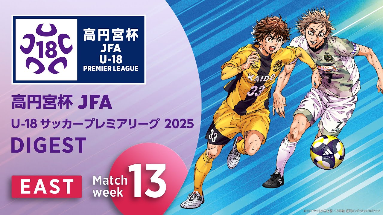 EAST 第13節ダイジェスト ｜ 高円宮杯プレミアリーグ 2025