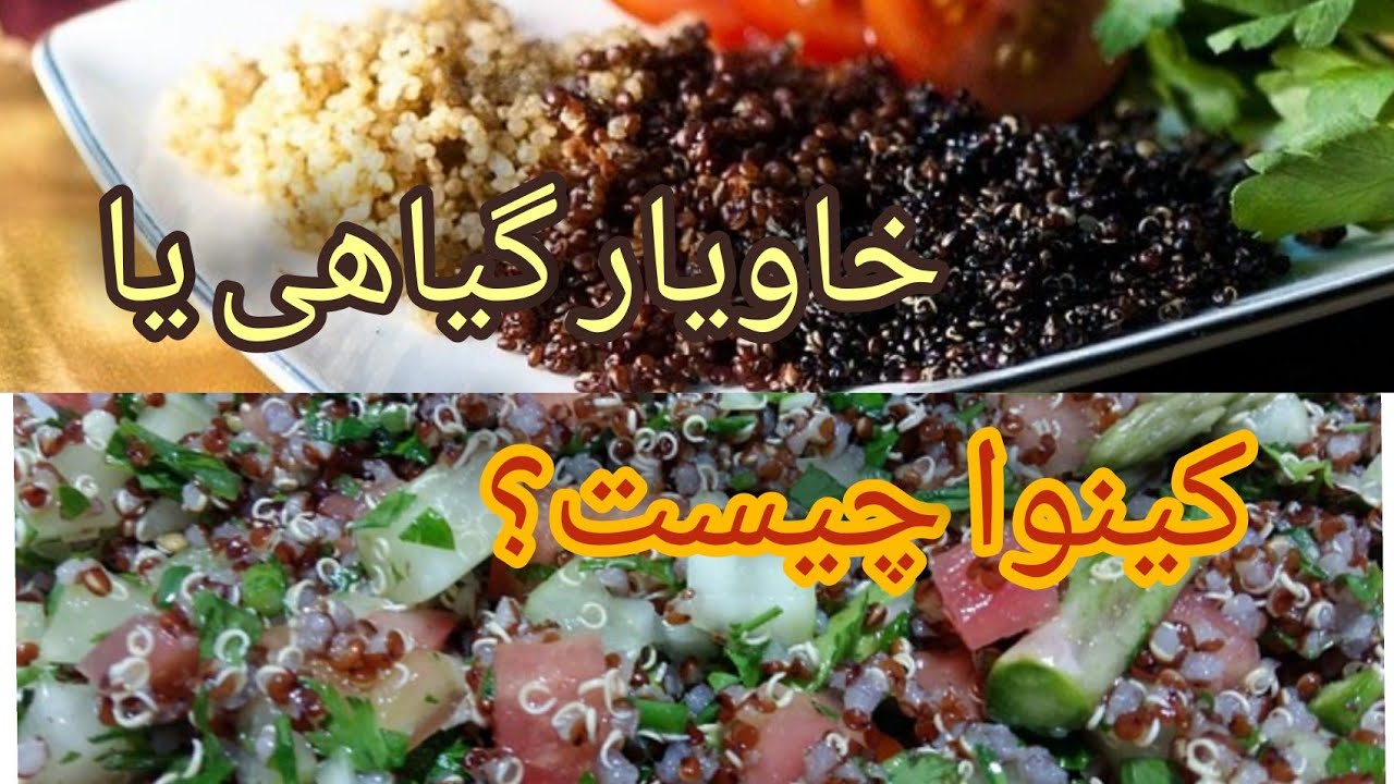 کینوا یا خاویار گیاهی چیست؟