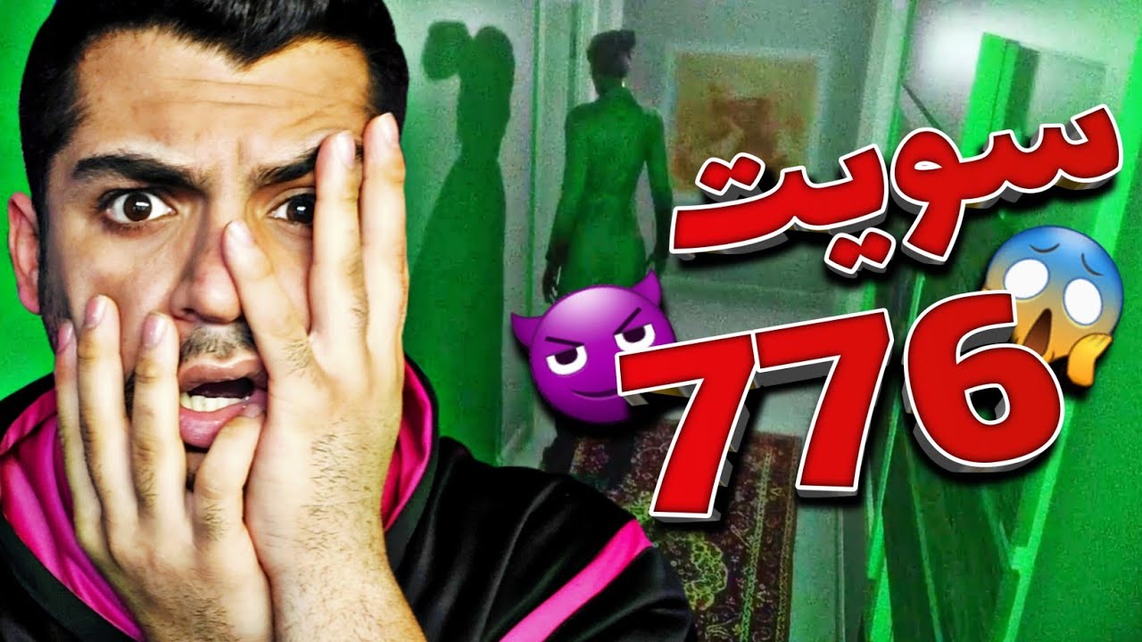 SUITE 776 😱| سوییت شیطان😨