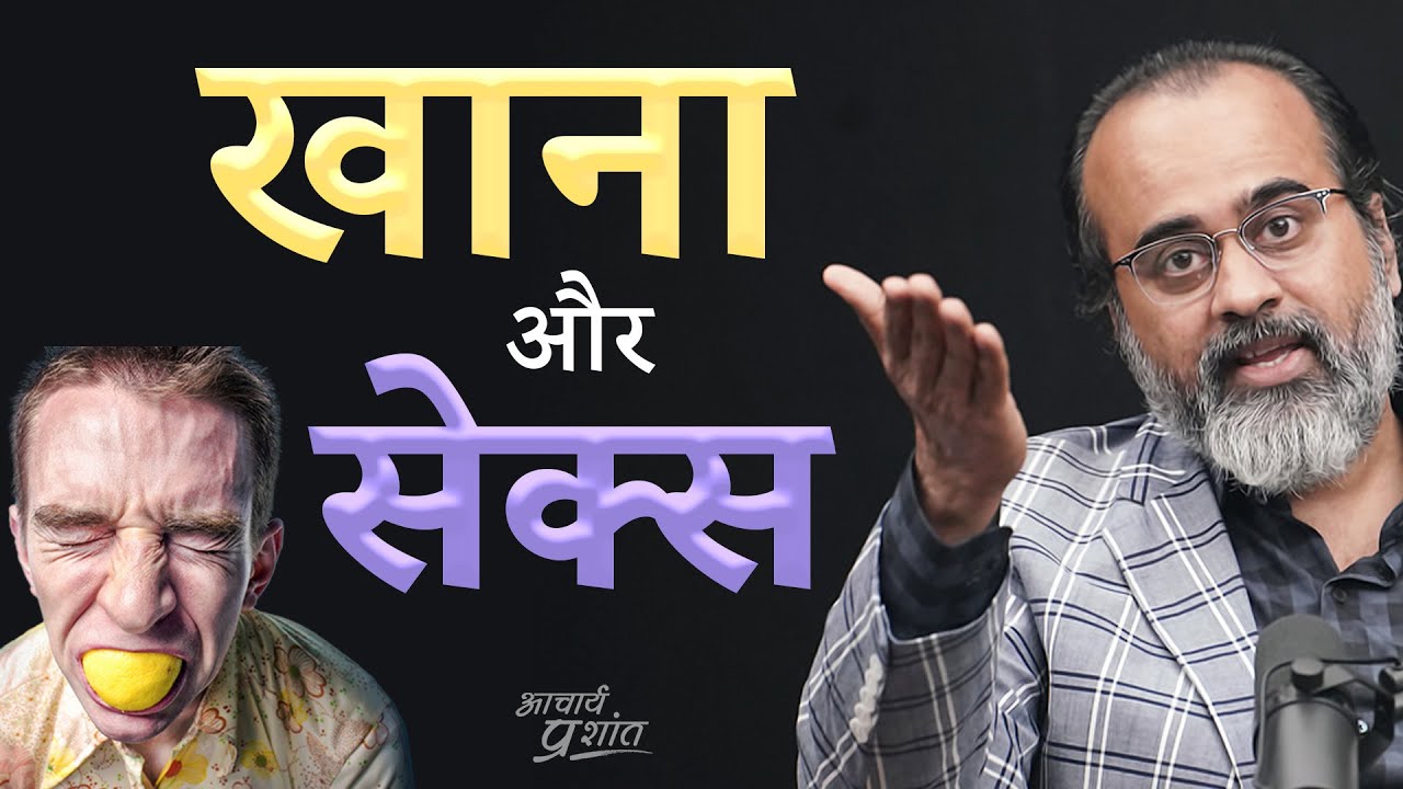 खाना और सेक्स || आचार्य प्रशांत
