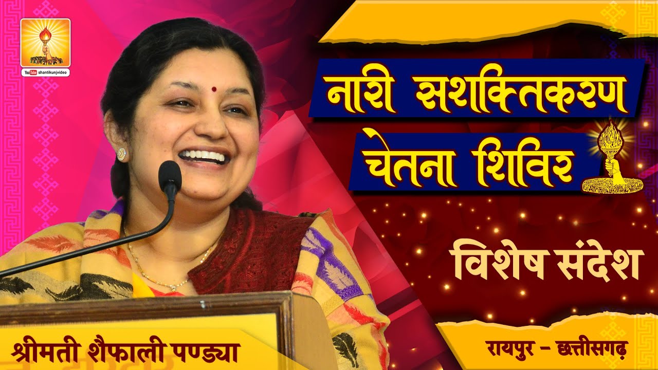 नारी सशक्तिकरण चेतना शिविर रायपुर छत्तीसगढ़ Raipur | आद. शैफाली पण्ड्या जी | Smt Shefali Pandya Jiji
