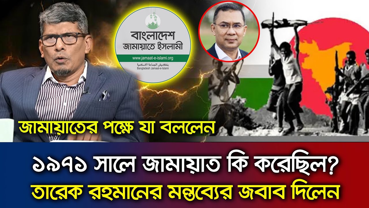 ১৯৭১ সালে জামায়াত কি করেছিলেন ও ভূমিকা নিয়ে যে ব্যাখ্যা দিলেন ব্যারিস্টার শাহরিয়ার কবির Talk Show