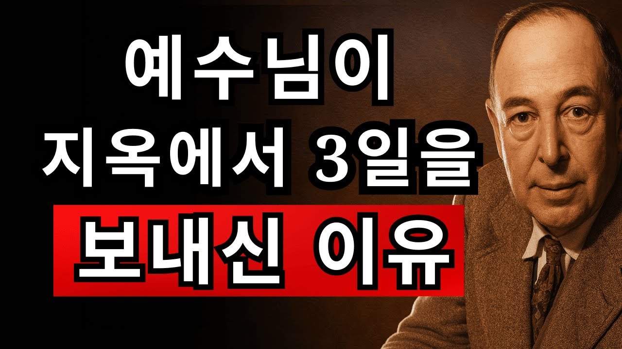 예수님은 왜 3일 동안 지옥에 계셔야 했을까? 아무도 말 안 해준 진실 | CS 루이스