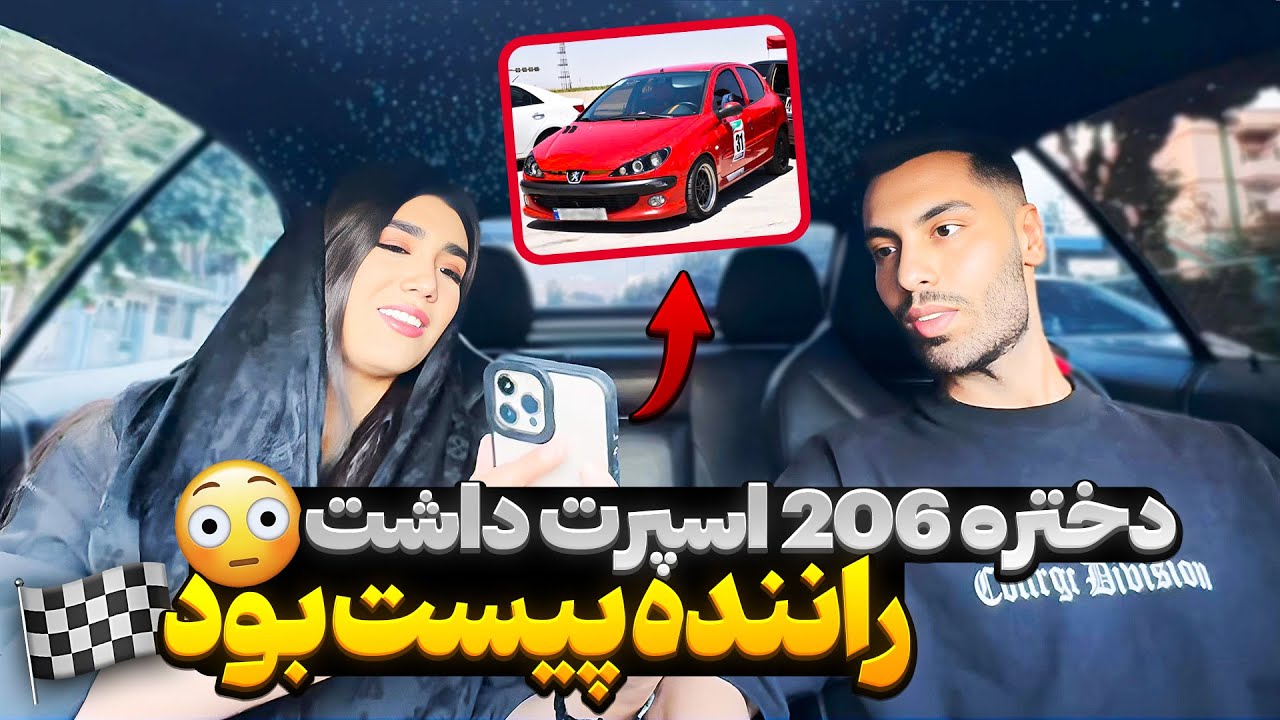 دختره ۲۰۶ اسپرت داشت😳راننده پیست بود🏁