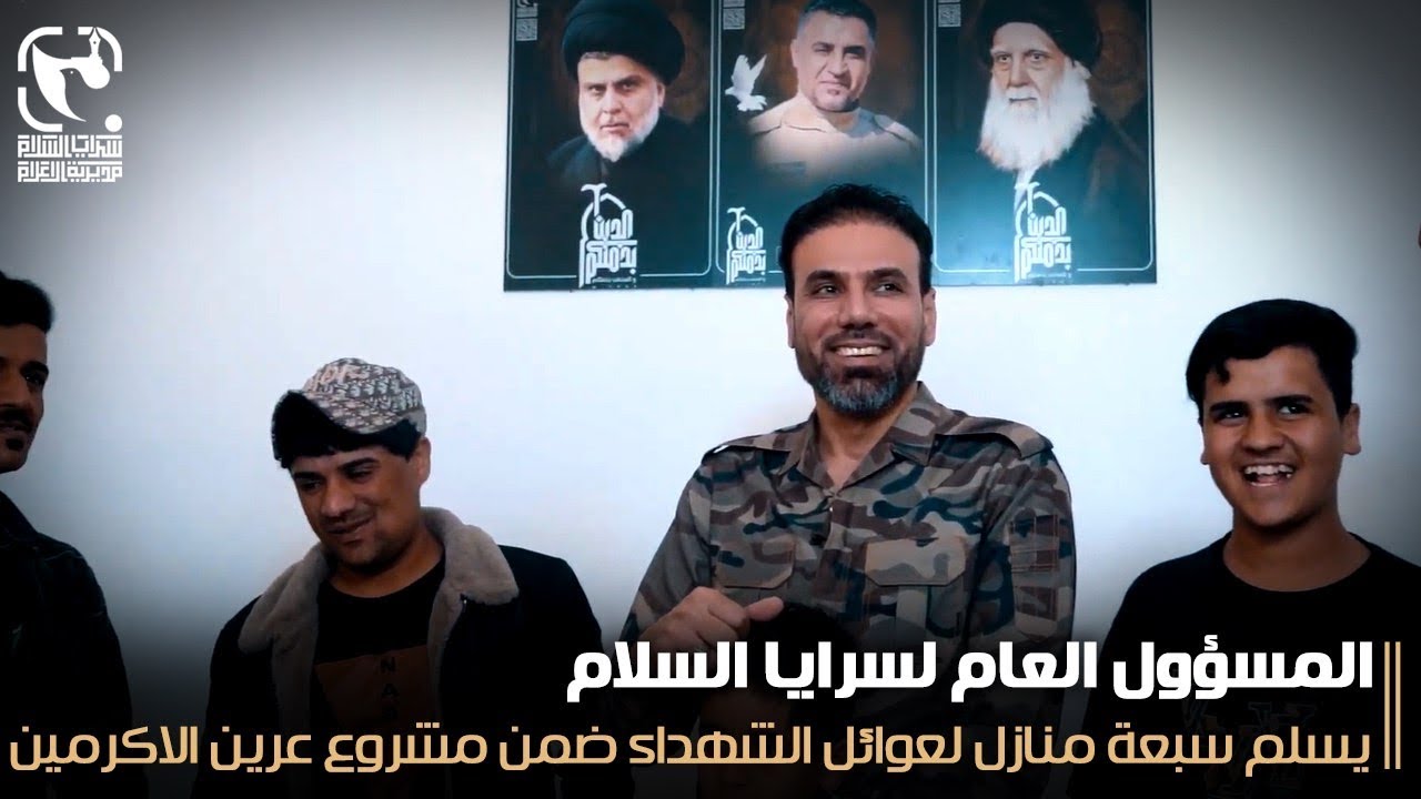 المسؤول العام لسرايا السلام يسلم سبعة منازل لعوائل الشهداء ضمن مشروع عرين الاكرمين