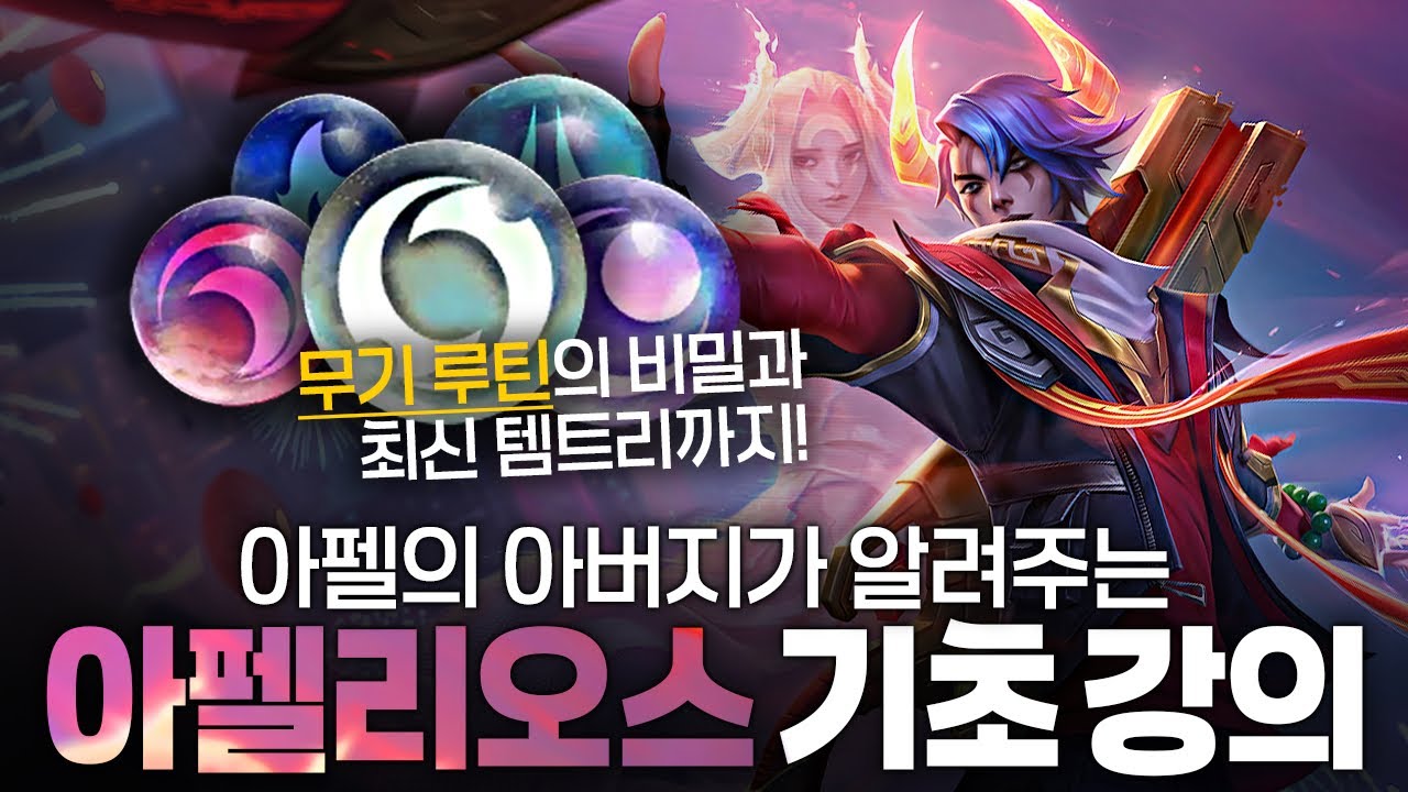 [땅우양]아펠리오스가 어려우시다고요?! 이 영상 하나로 정리 끝내드리겠습니다 !! 【원딜 강의】【전프로원딜】【아펠리오스 강의】