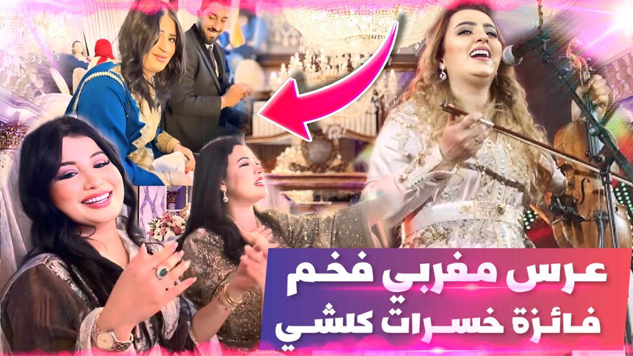 فائزة فضحاتنا قدام الناس😱عرس مغربي فخر بحضور زينه الداودية 😍💍تحضيراتنا للعرس الأسطوري😍