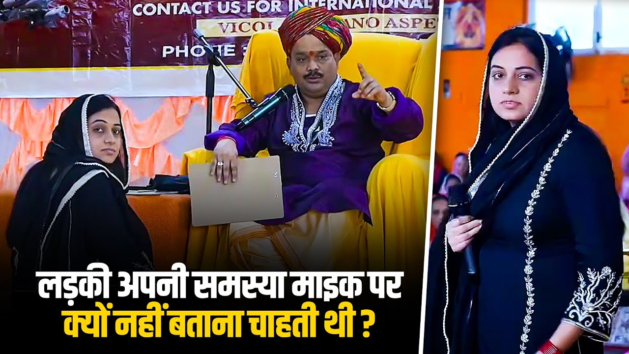 लड़की अपनी समस्या माइक पर क्यों नहीं बताना चाहती थी... Shri Pandokhar Sarkar Dham