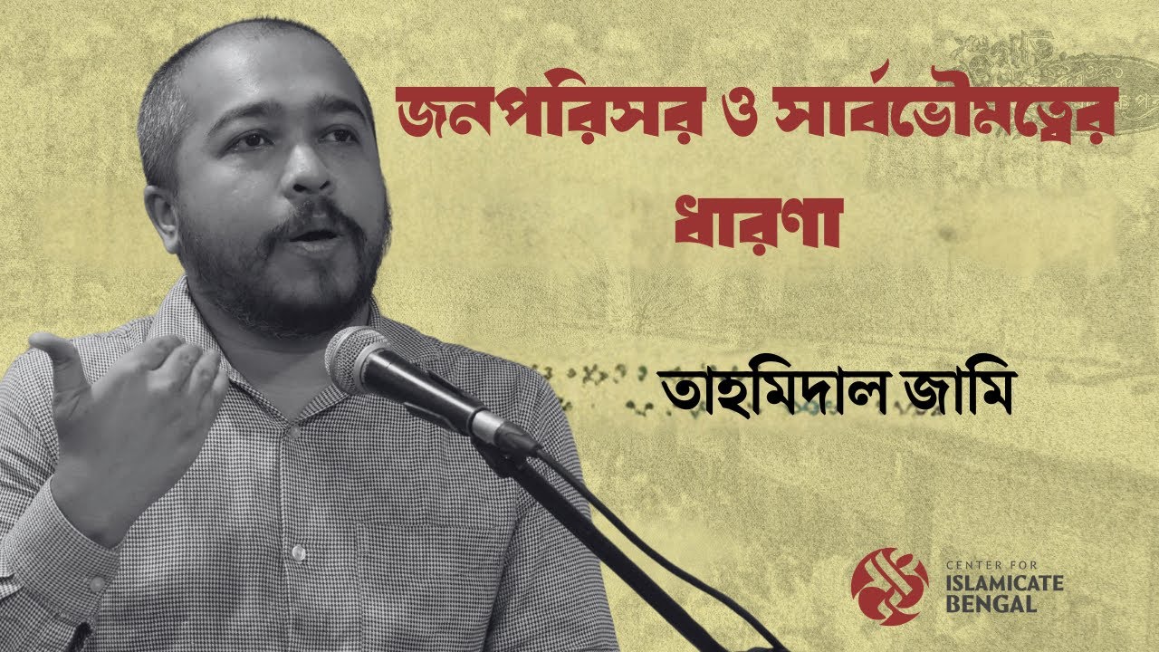 জনপরিসর ও সার্বভৌমত্বের ধারণা। তাহমিদাল জামি