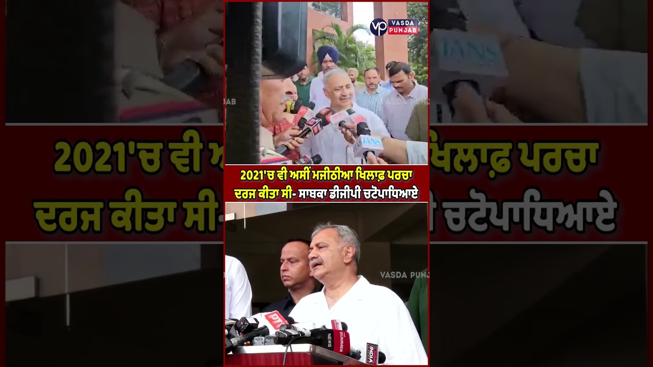 In 2021 too, we had registered a case against Majithia &ndash; Former DGP Chattopadhyaya