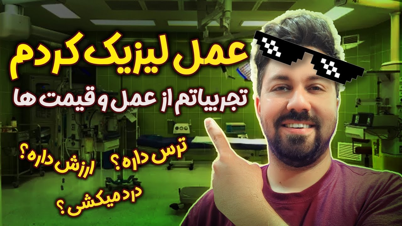 عمل لیزیک کردم 😍.. اشتباه کردم... !! مشکلات و خوبی هاش ( لازک لیزیک فمتو لیزیک) - تجربه عمل لازک