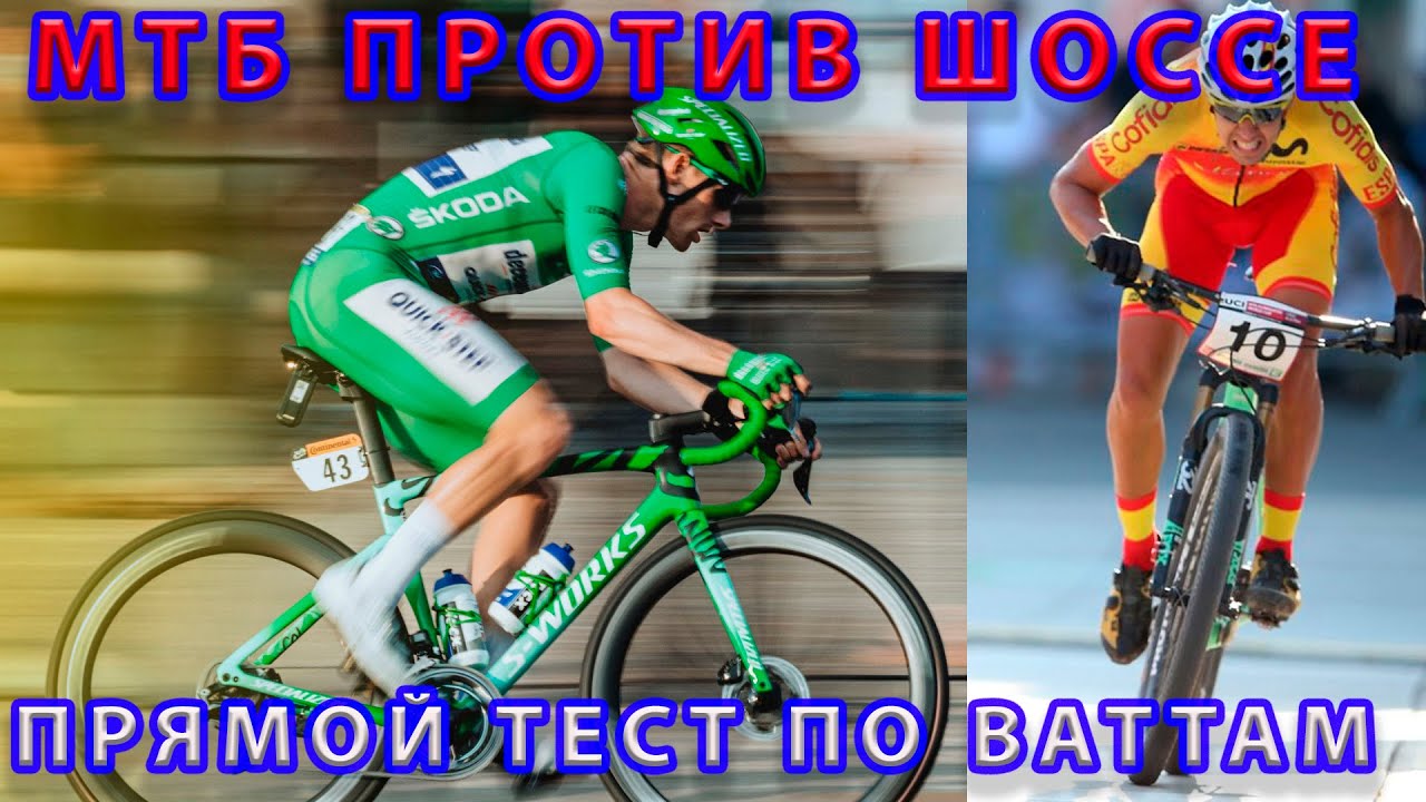 Мтб против шоссе. Тест по Ваттам на асфальте.