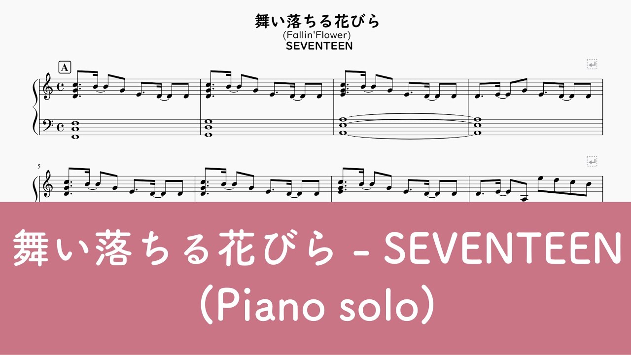 【ピアノ】舞い落ちる花びら (Fallin' Flower) - SEVENTEEN(세븐틴)【楽譜】