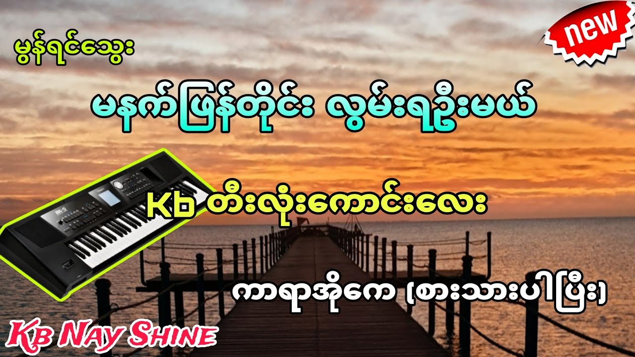 #မနက်ဖြန်တိုင်းလွမ်းရဦးမယ် #မွန်ရင်သွေး #ဂျွန် #ကာရာအိုကေ #kbnayshine #karaoke