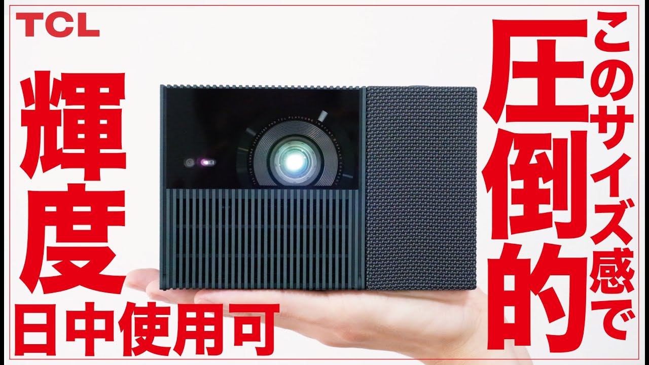 TCL発。日中使用できる圧倒的輝度。にも関わらずバッテリー搭載の持ち運べるポータブルプロジェクターが推せる。ひねって楽々天井投影・自動補正優秀スピーカーも良き【クラウドファンディング】PlayCube