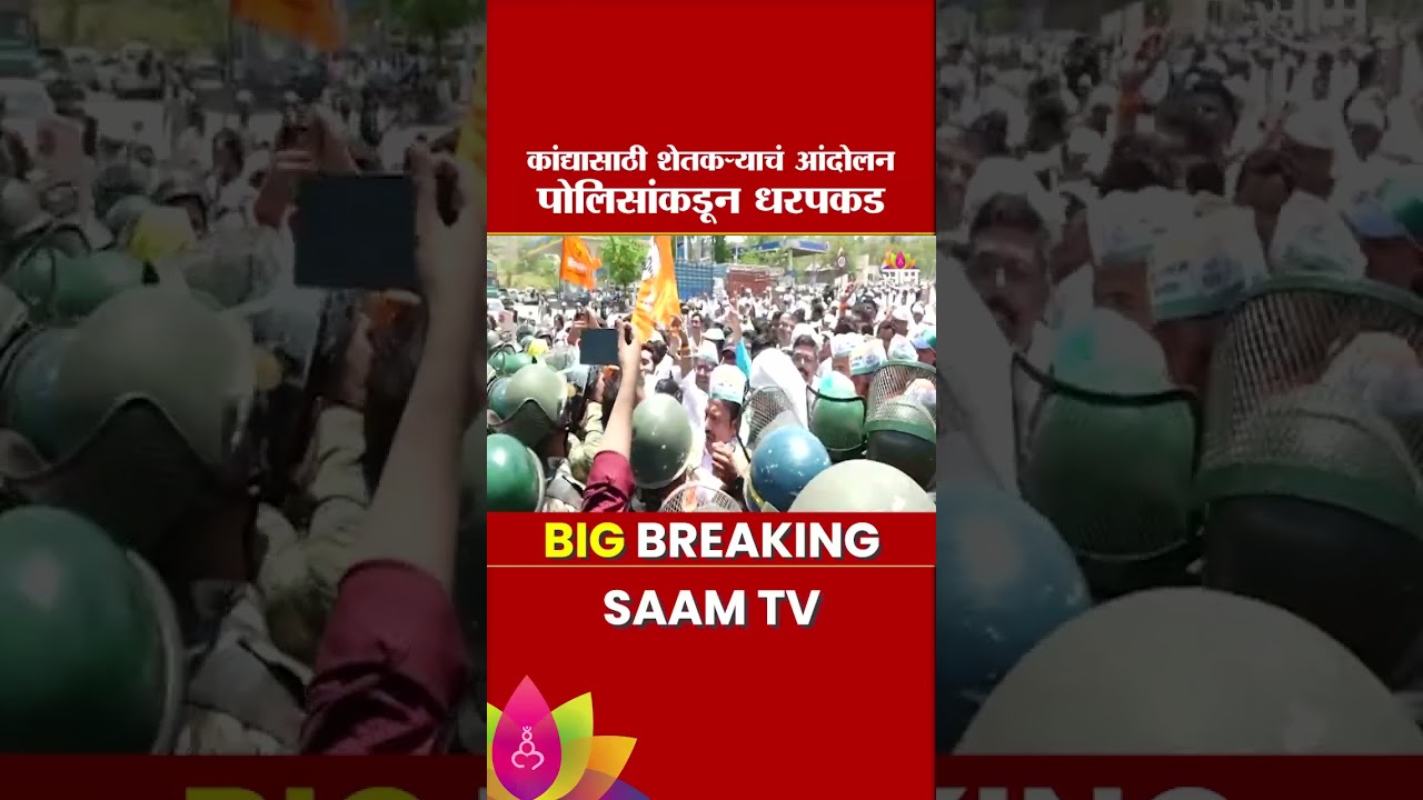 नाशिकमध्ये कांदा उत्पादक शेतकऱ्यांचा राडा, पोलिसांकडून धरपकड | Nashik Onion Protest