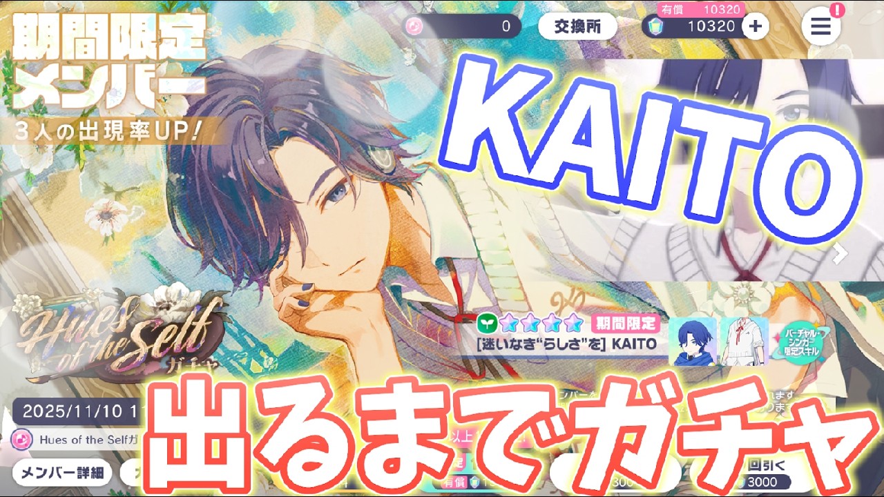 【蔵出し②：プロセカ】KAITO 出るまで ガチャ‼【Hues of the Self ガチャ】