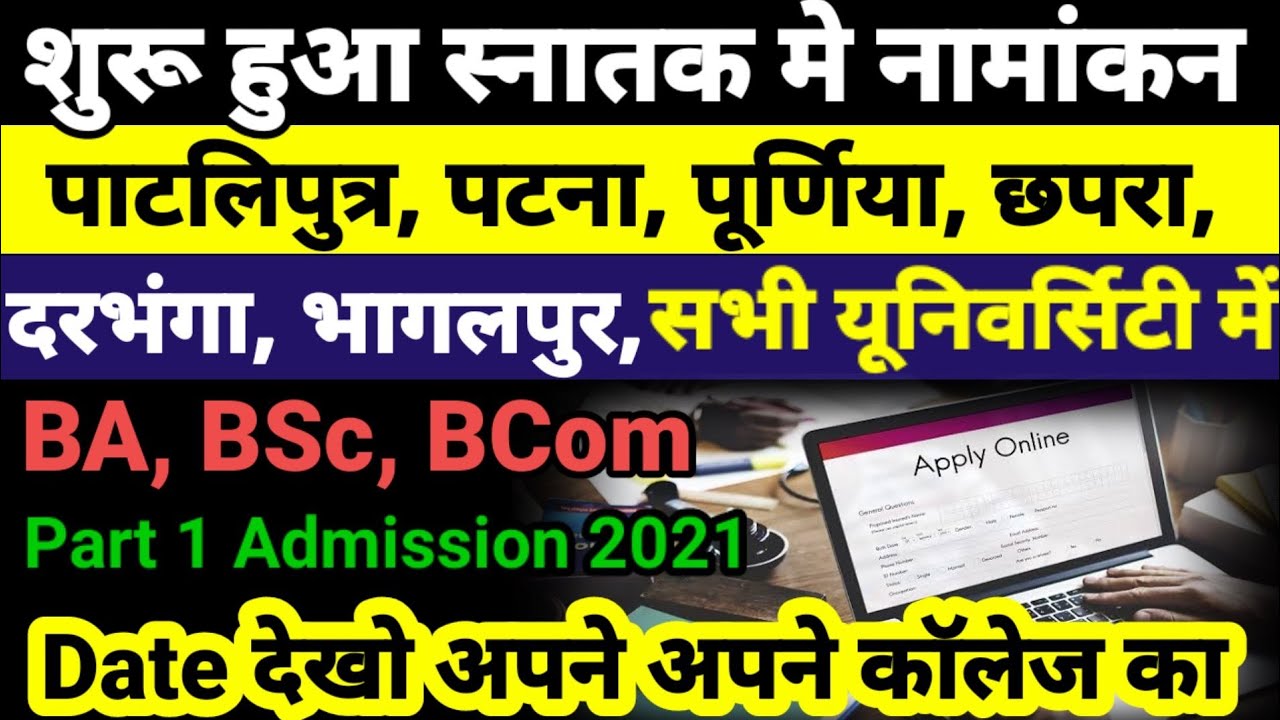 आज से शुरू Bihar BA- BSc Part 1 Admission 2021- बिहार बीए, बीएससी, पार्ट 1 Admission Kab Shuru Hoga