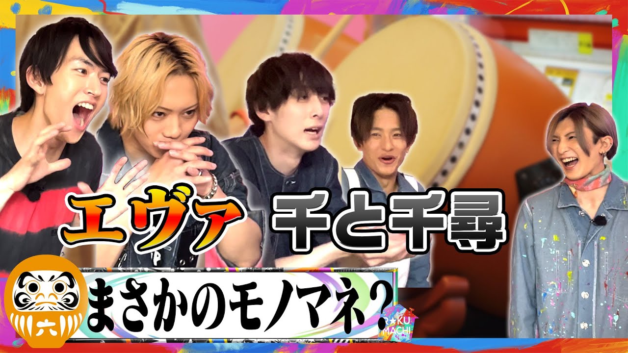 【太鼓の達人 -Part2-】「エヴァ」「千と千尋」でまさかのモノマネ合戦！？