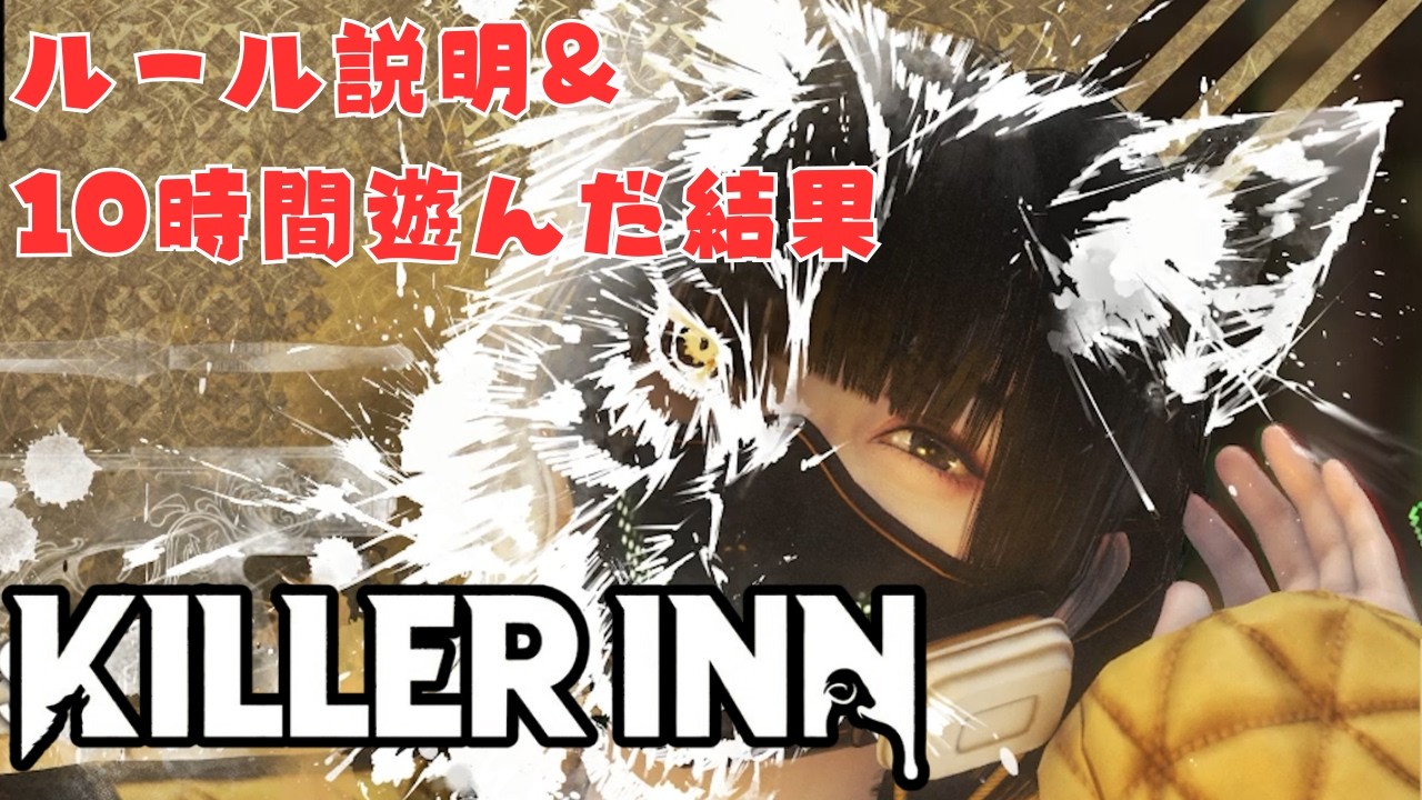 噂の人狼TPS、1日プレイした結果…【KILLER INN】