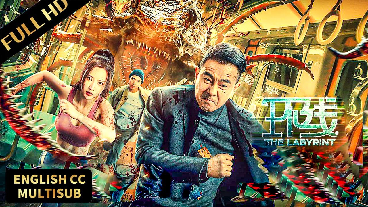 动作灾难片！陈小春坠入地底被巨兽袭击，大战嗜血蜈蚣！#环线 #TheLabyrinth #动作 #冒险 #灾难#剧情 #電影#陈小春#彭敬慈#郭珺