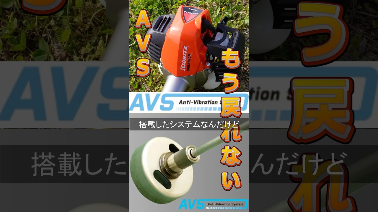 【草刈り】共立AVSを知ったらもう元には戻れない…衝撃レビュー！ 