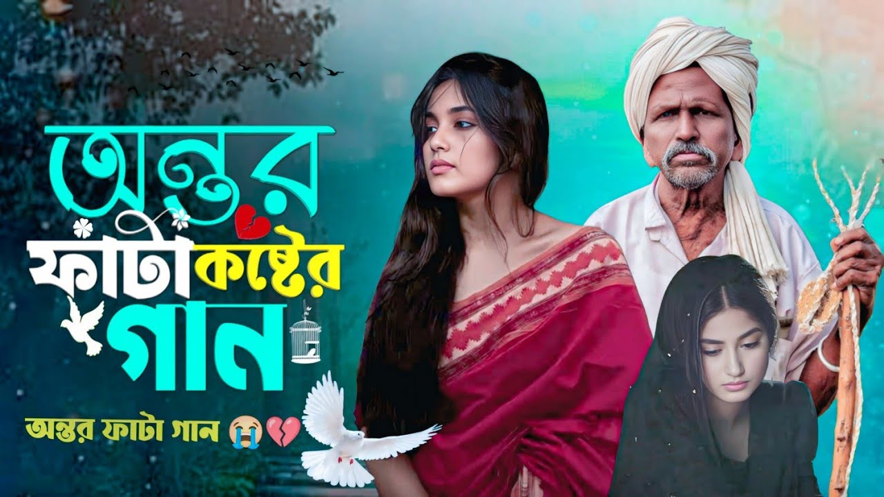অন্তর ফাটা কষ্টের গান বিচ্ছেদ 💔😭 || Ontorfata Koster Gaan 💔😭 || বিচ্ছেদ গান বাংলা 😭💔 