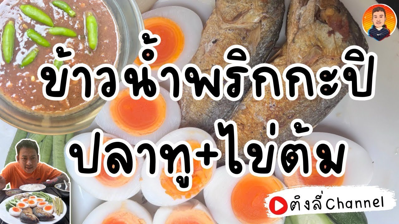 ส่วน 321 |ข้าว￼￼￼น้ำพริกกะปิปลาทู+ไข่ต้ม