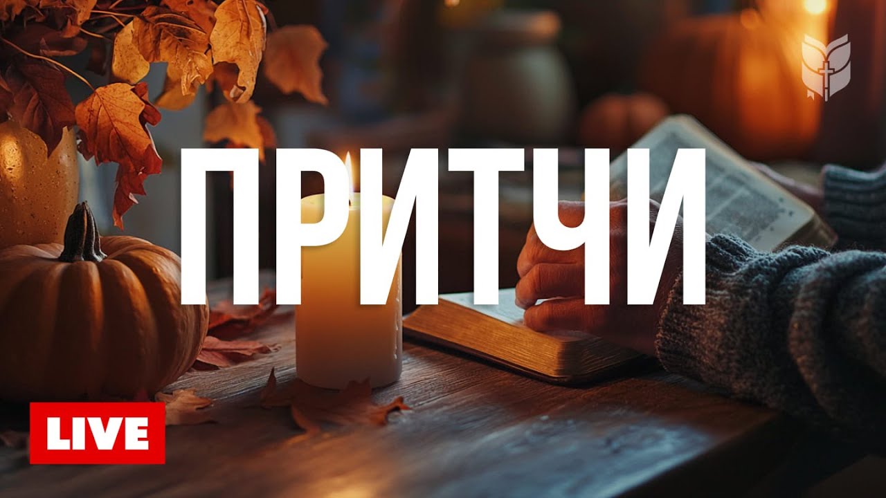 Советы на все времена из Притчей 🔴 BibleVision Прямой Эфир