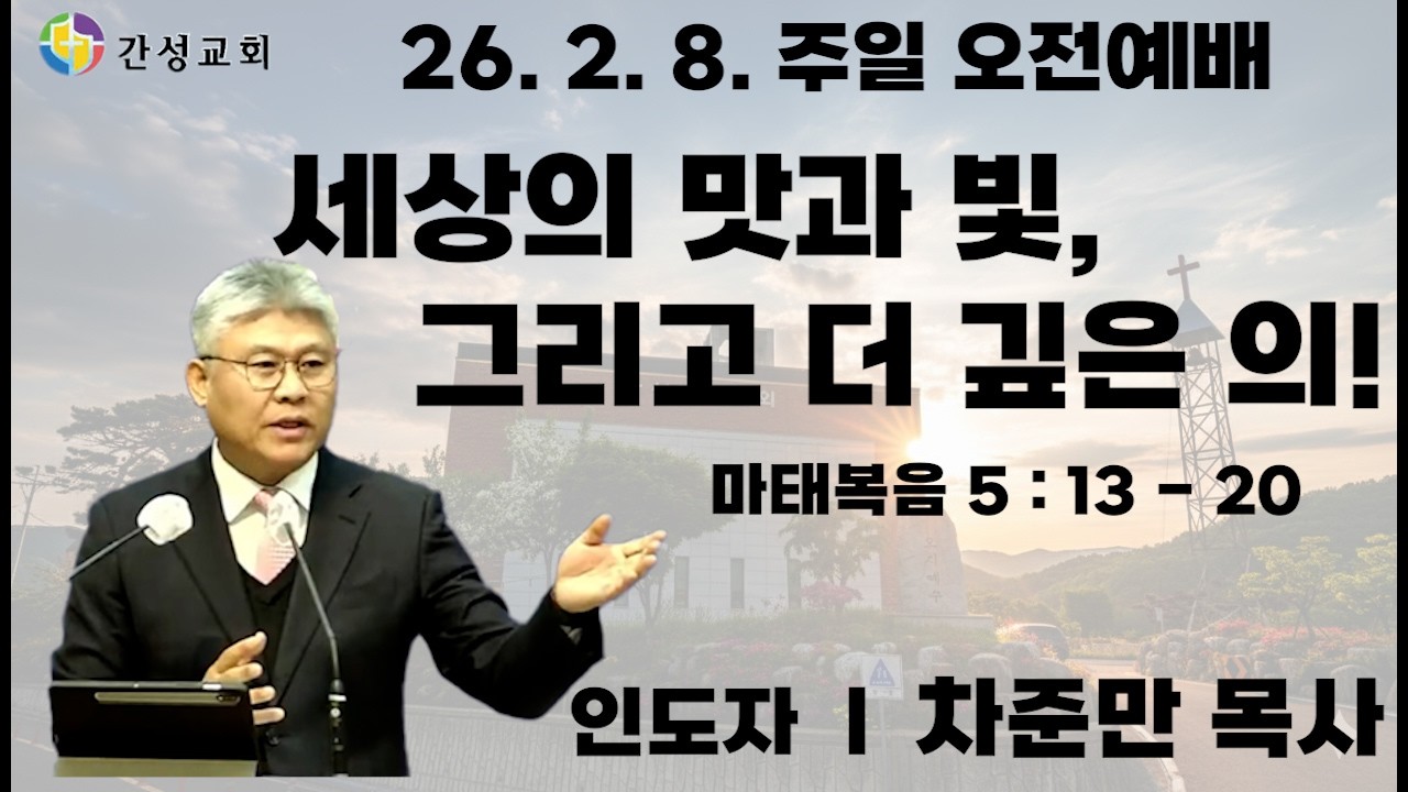 세상의 맛과 빛, 글고 더깊은 의! (26. 2. 8. 주일 오전예배) #주일예배 #설교말씀 #세상의소금과빛