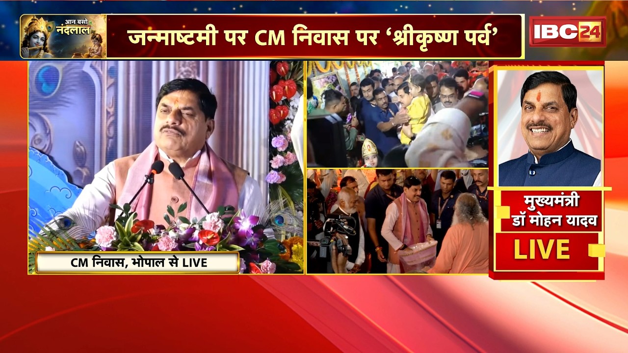 CM Dr. Mohan Yadav LIVE: 'Shri Krishna Festival' at CM Residence on Janmashtami | Krishna Janmash...